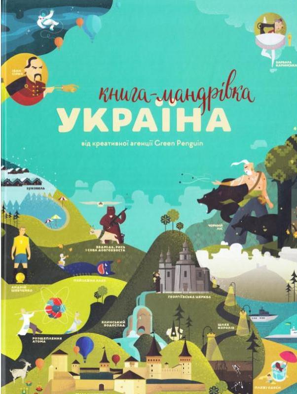 Книга-мандрівка. Україна